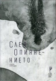 След опиянението. Стихотворения