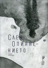 След опиянението. Стихотворения