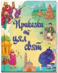 Приказки от цял свят