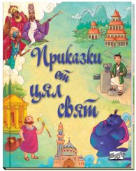 Приказки от цял свят