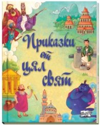 Приказки от цял свят