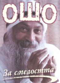Ошо: За смелостта