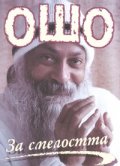 Ошо: За смелостта