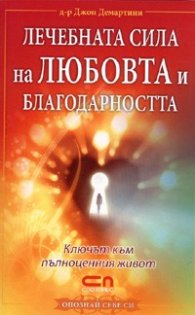 Лечебната сила на любовта и благодарността