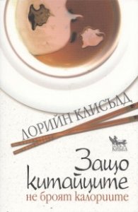 Защо китайците не броят калориите