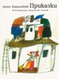 Приказки Ангел Каралийчев
