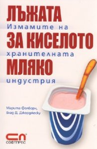 Лъжата за киселото мляко