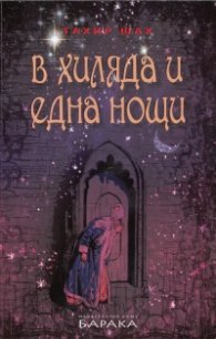В хиляда и една нощи