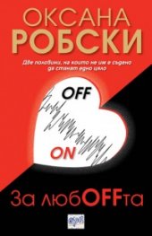 За любOFFта