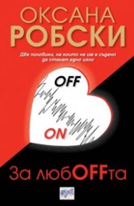 За любOFFта