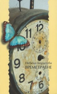 Времетраене