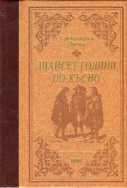 Двайсет години по-късно/ лукс.
