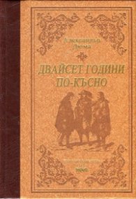 Двайсет години по-късно/ лукс.