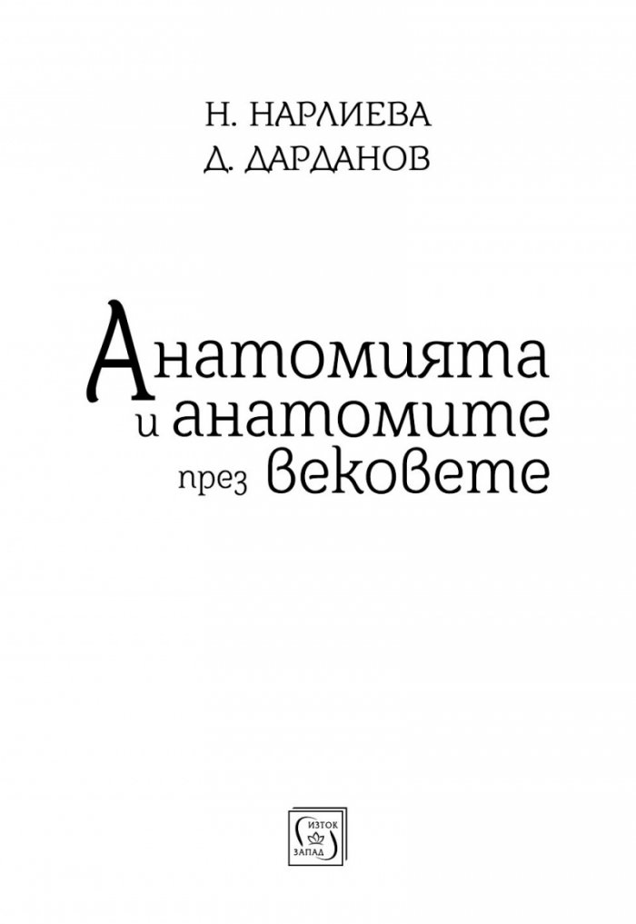 Анатомията и анатомите през вековете