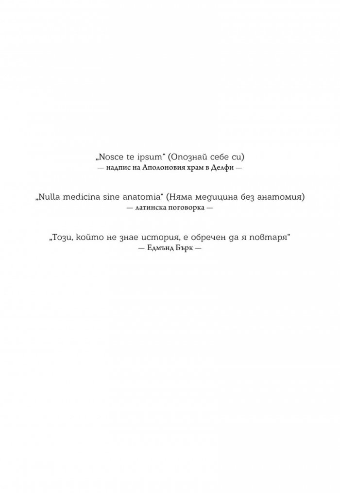 Анатомията и анатомите през вековете