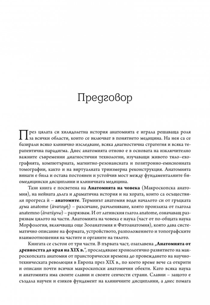 Анатомията и анатомите през вековете