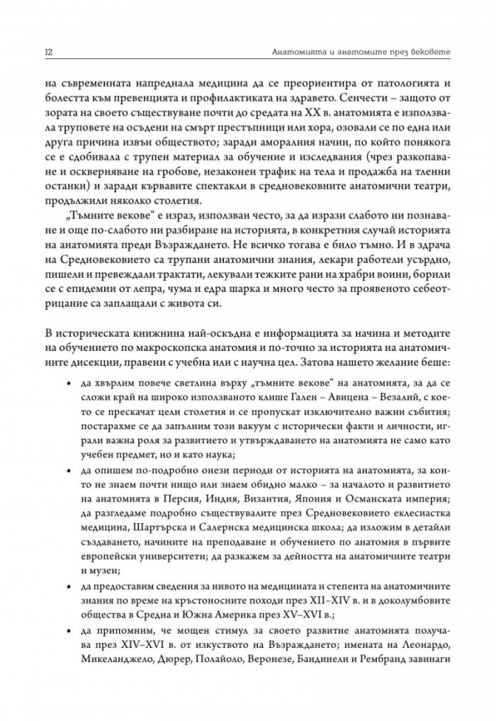 Анатомията и анатомите през вековете