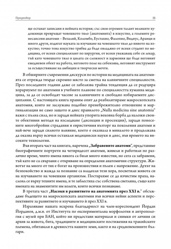 Анатомията и анатомите през вековете