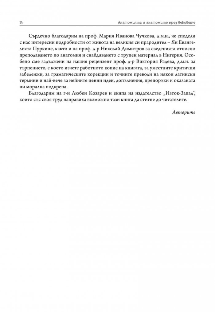 Анатомията и анатомите през вековете