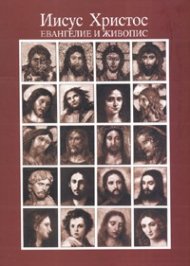 Иисус Христос. Евангелие и живопис