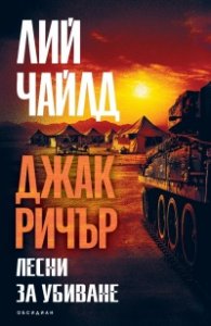 Лесни за убиване (ново издание)