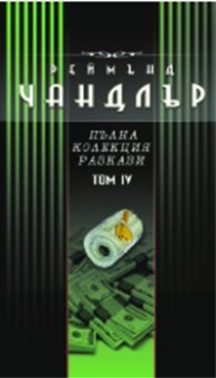 Реймънд Чандлър :Пълна колекция разкази Т.4