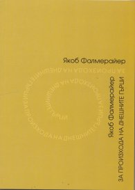 За произхода на днешните гърци