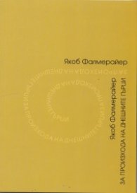 За произхода на днешните гърци