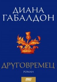 Друговремец