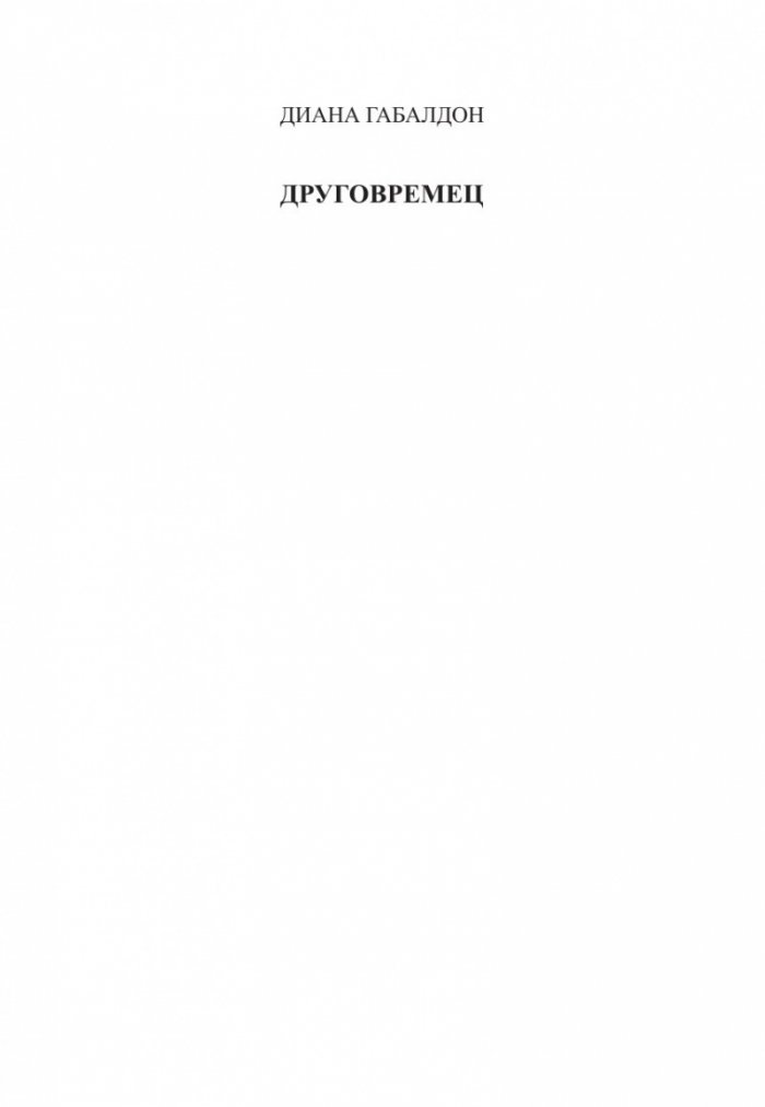 Друговремец