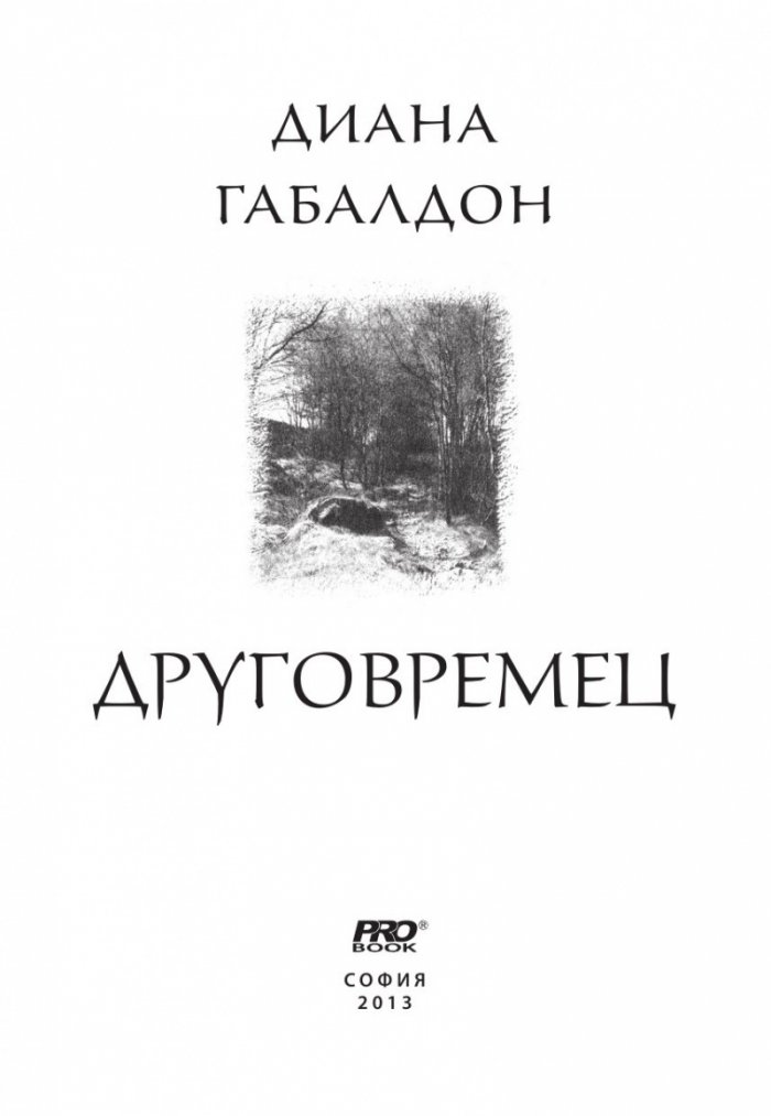Друговремец
