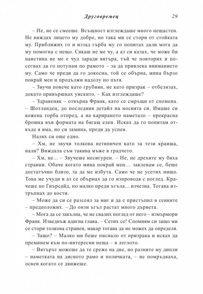 Друговремец