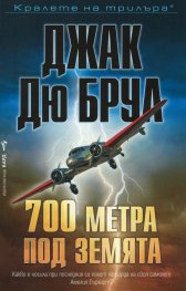 700 метра под земята