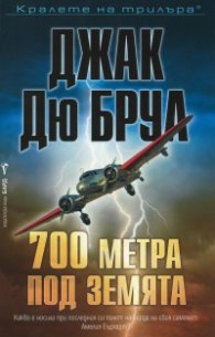 700 метра под земята