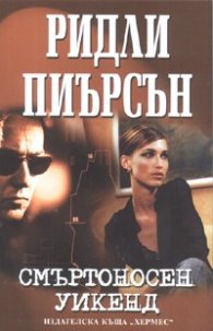 Смъртоносен уикенд