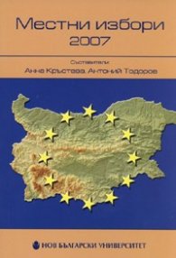 Местни избори 2007. Студии на Департамента по политически науки, НБУ