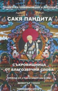 Съкровищница от благозвучни слова