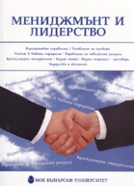 Мениджмънт и лидерство