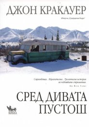 Сред дивата пустош