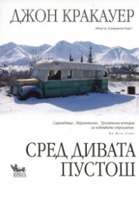 Сред дивата пустош