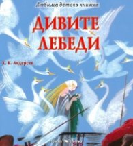 Дивите лебеди (Любима детска книжка)