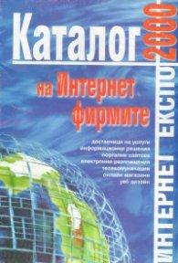 Каталог на интернет фирмите/старо
