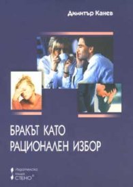 Бракът като рационален избор