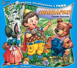 Шишарко/ Приказки незабравими в рими