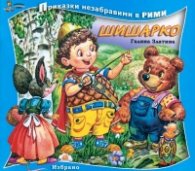 Шишарко/ Приказки незабравими в рими