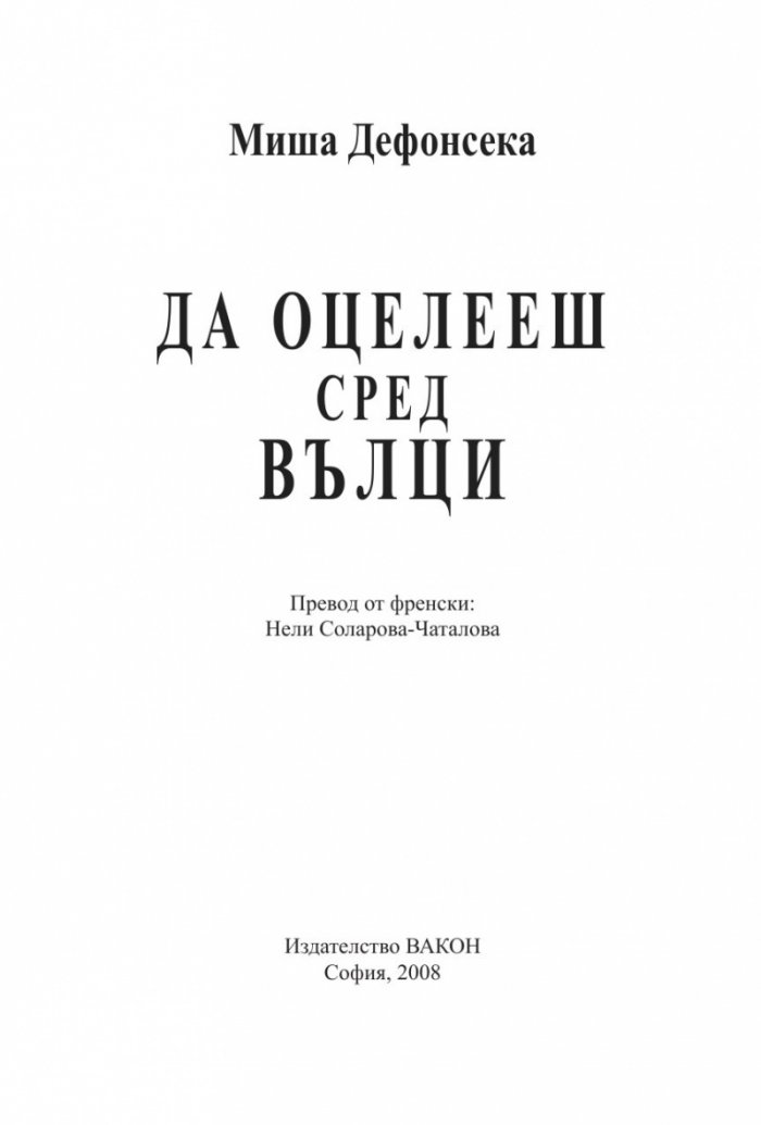 Да оцелееш сред вълци