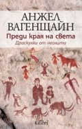 Преди края на света. Драскулки от неолита
