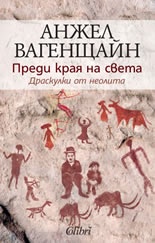 Преди края на света. Драскулки от неолита