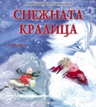 Снежната кралица (Любима детска книжка)