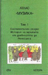 Атлас Музика; т.1